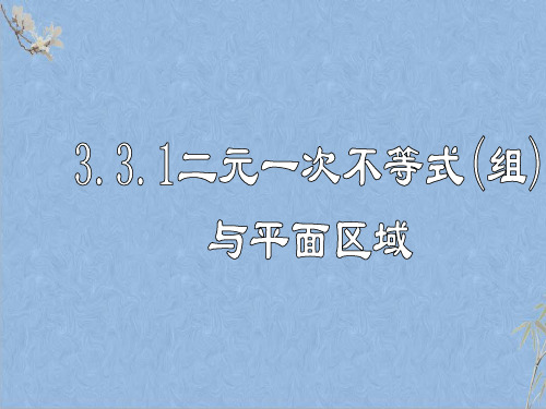 人教A版高中数学必修五3.3.1二元一次不等式(组)与平面区域(2)