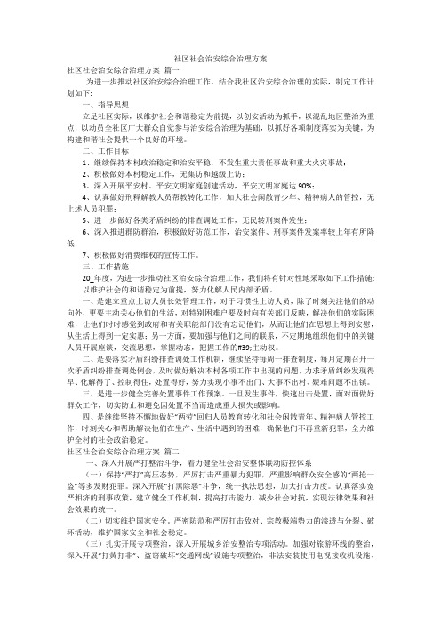 社区社会治安综合治理方案