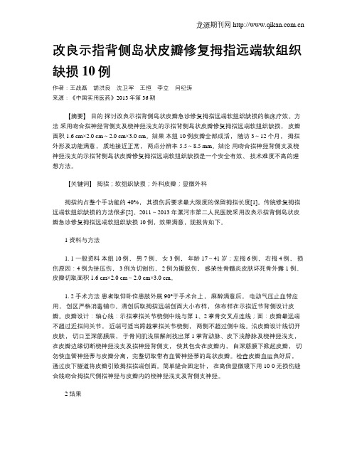 改良示指背侧岛状皮瓣修复拇指远端软组织缺损10例