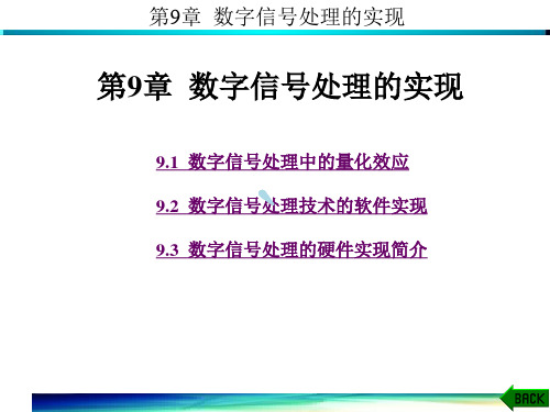 数字信号处理第9章