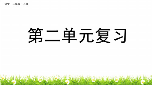 统编版语文三年级上册第二单元《单元复习》课件