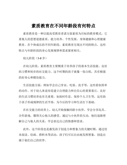 素质教育在不同年龄段有何特点