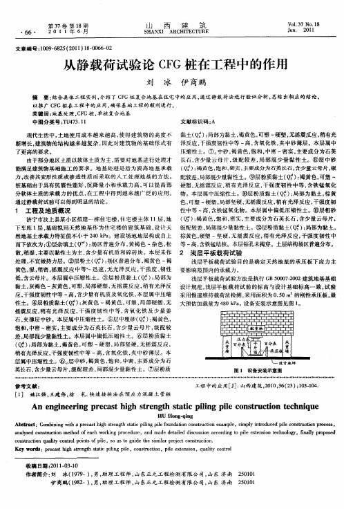 从静载荷试验论CFG桩在工程中的作用