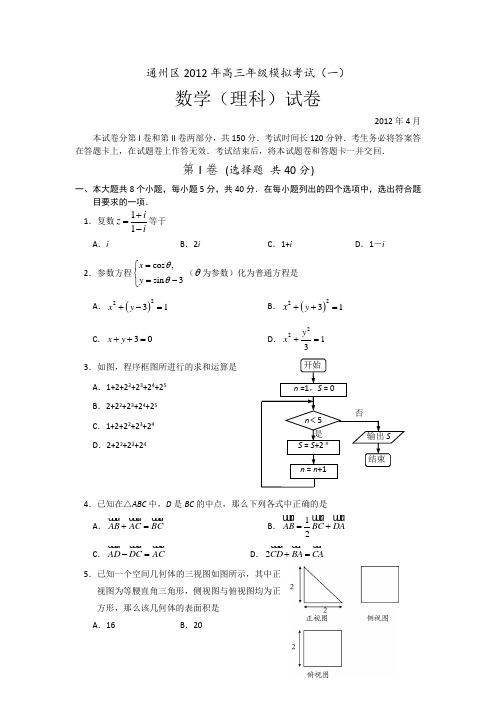 北京市通州区2012届高三模拟考试(一)数学(理)试题