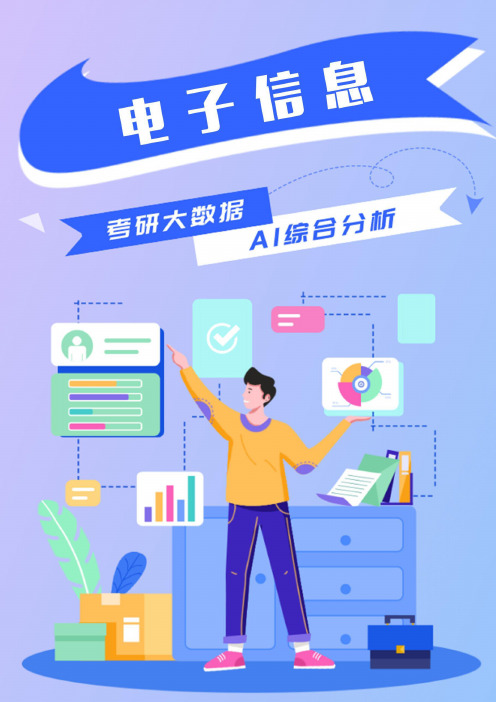 电子信息考研就业前景解读