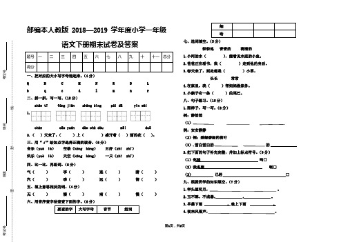 部编本人教版2018—2019学年度小学一年级语文下册期末试题及答案