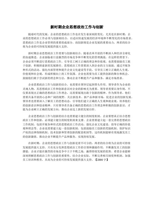 新时期企业思想政治工作与创新