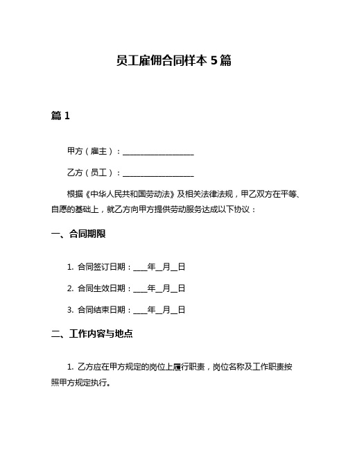 员工雇佣合同样本5篇