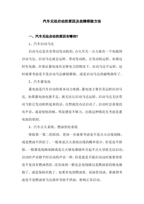 汽车无法启动的原因及故障排除方法