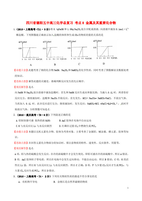 四川省德阳五中高三化学总复习 考点8 金属及其重要化合物