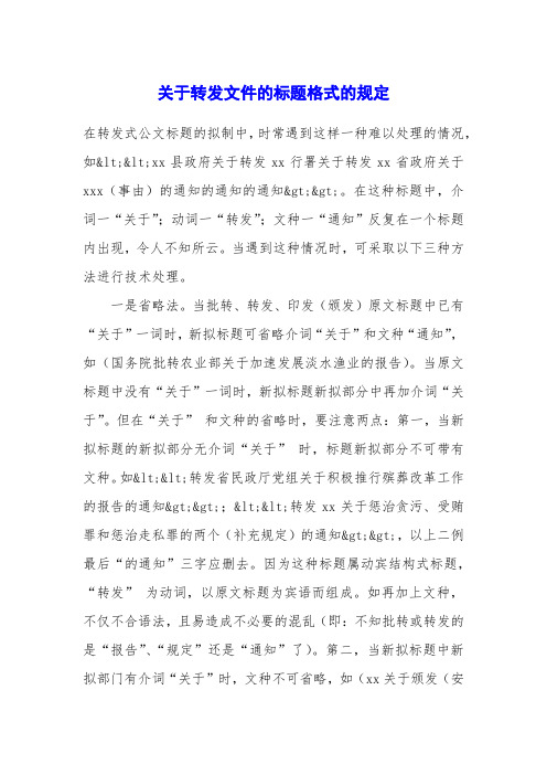 关于转发文件的标题格式的规定