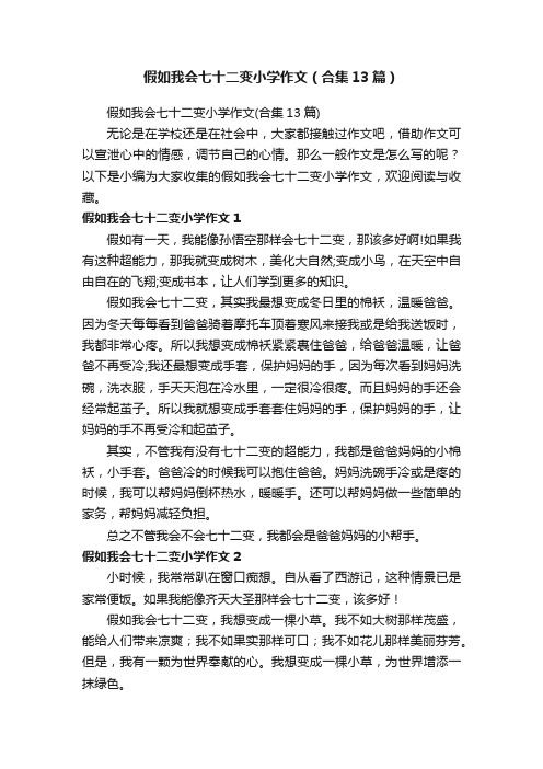 假如我会七十二变小学作文（合集13篇）