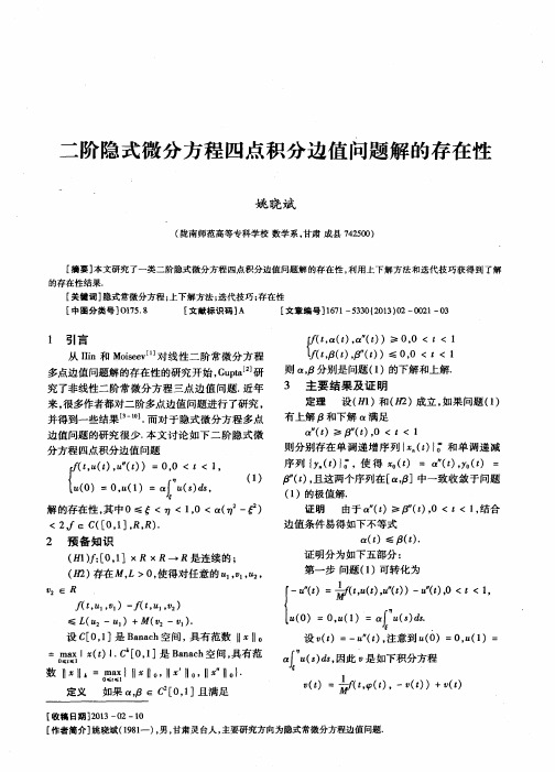 二阶隐式微分方程四点积分边值问题解的存在性