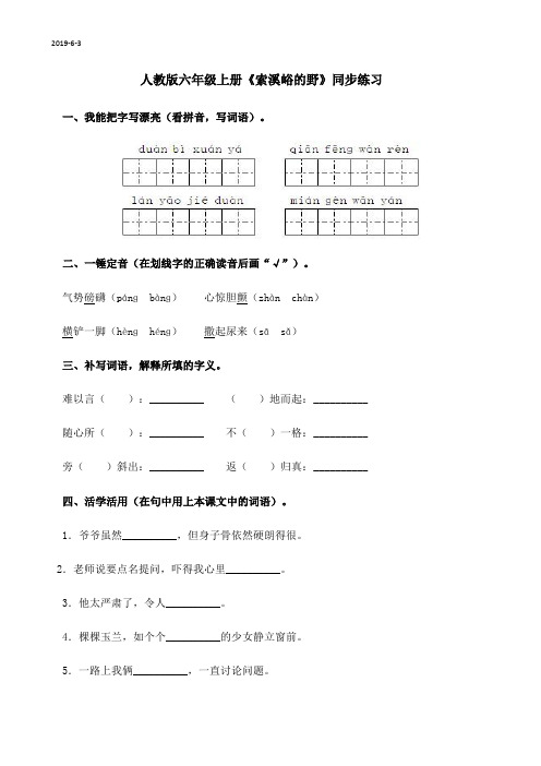 人教版六年级上册《索溪峪的野》同步练习(附答案)