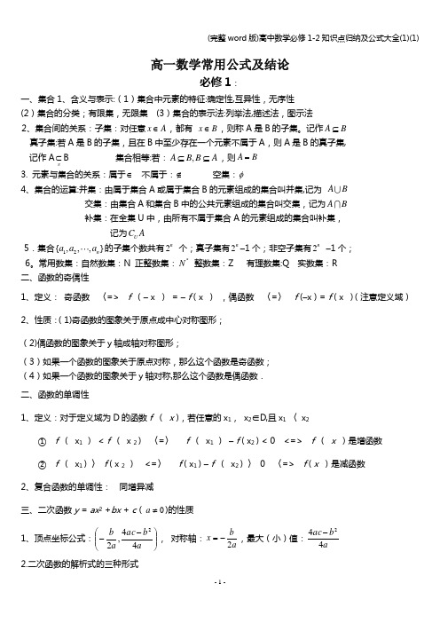 (完整word版)高中数学必修1-2知识点归纳及公式大全(1)(1)