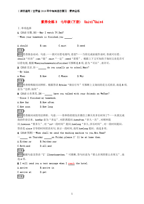 课标通用甘肃省2019年中考英语总复习素养全练3七下Unit1_4试题