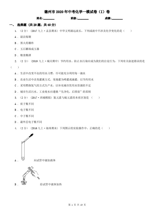 德州市2020年中考化学一模试卷(I)卷