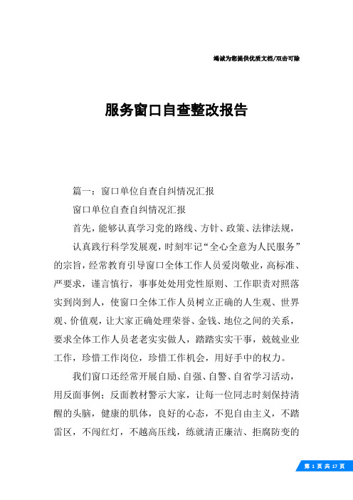 服务窗口自查整改报告