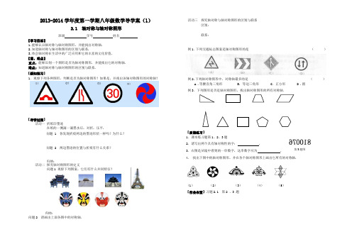 2.1轴对称与轴对称图形导学案(2013年秋苏科版八年级上)