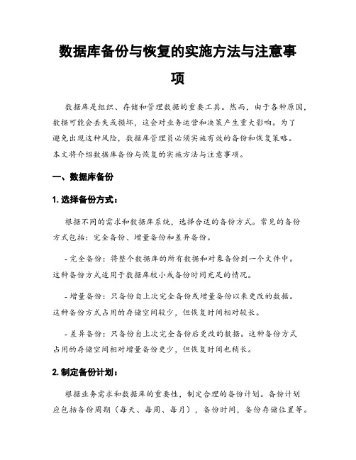 数据库备份与恢复的实施方法与注意事项