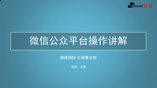 微信公众平台操作讲解教学文案