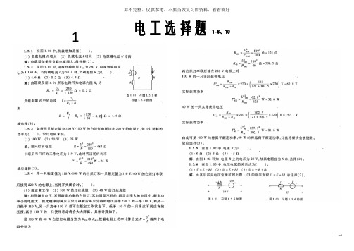 电工学第七版上册 电工技术 选择题(1-6、10章)答案汇编