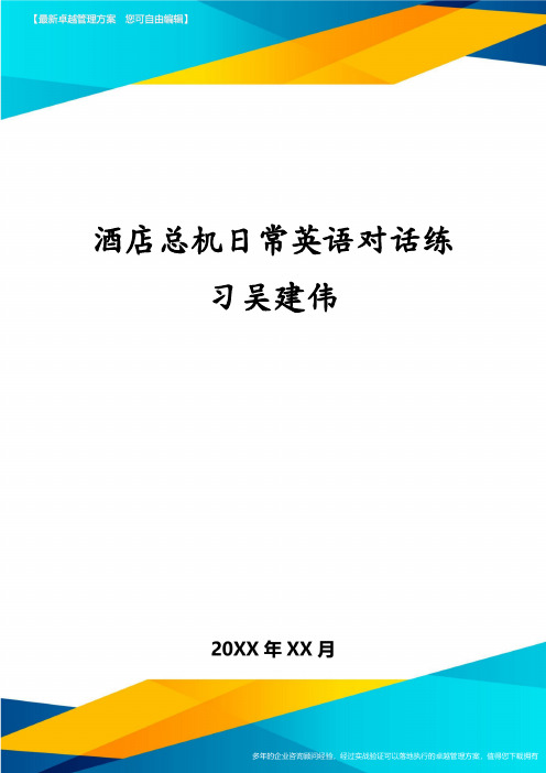 酒店总机日常英语对话练习吴建伟