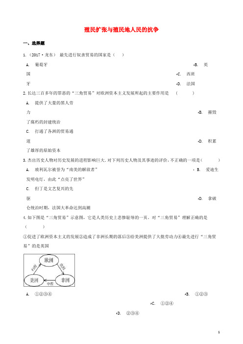 2020年中考历史复习专题训练 殖民扩张与殖民地人民的抗争(含解析) 新人教版