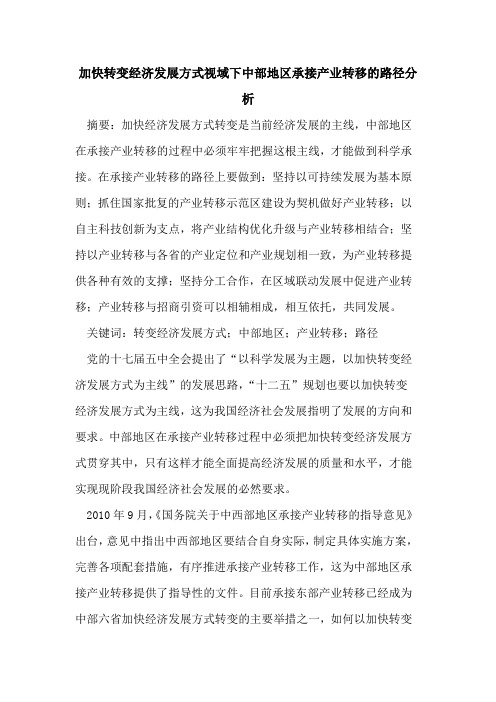 加快转变经济发展方式视域下中部地区承接产业转移的路径分析