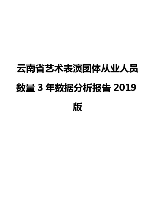 云南省艺术表演团体从业人员数量3年数据分析报告2019版