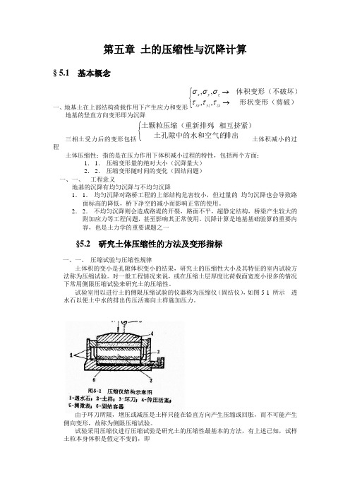 土力学_柳厚祥_第五章土的压缩性与沉降计算