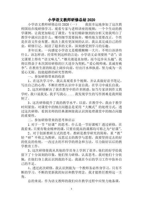 2020年小学语文教师研修总结