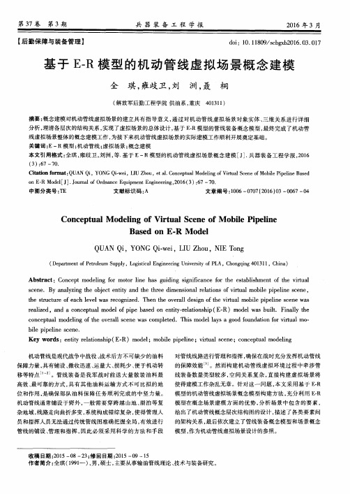 基于E—R模型的机动管线虚拟场景概念建模
