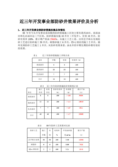 近三年开发事业部防砂井效果评价及分析