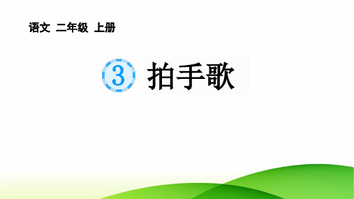 《识字3  拍手歌》  课件(共45张PPT)