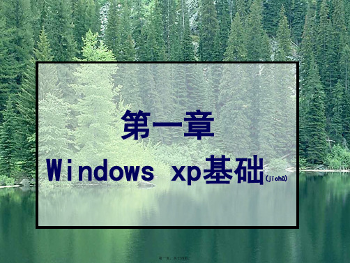 七年级信息技术上册 windows xp基础课件