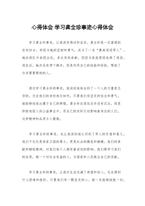 心得体会 学习龚全珍事迹心得体会