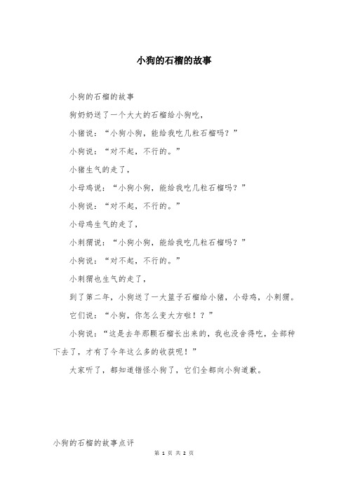 小狗的石榴的故事