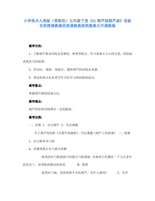 小学美术人美版(常锐伦)五年级下册《21葫芦娃葫芦画》省级名师授课教案优质课教案获奖教案公开课教案A001
