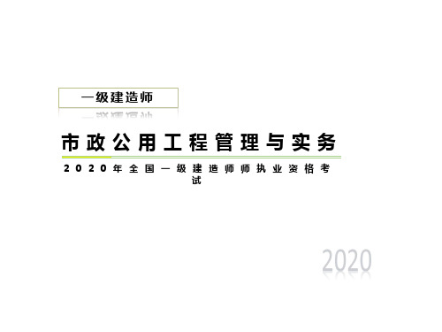 2020一建市政讲义： 工程技术