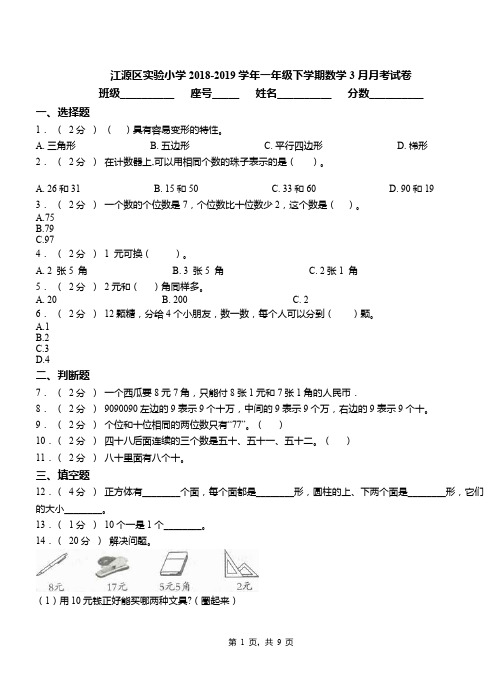 江源区实验小学2018-2019学年一年级下学期数学3月月考试卷