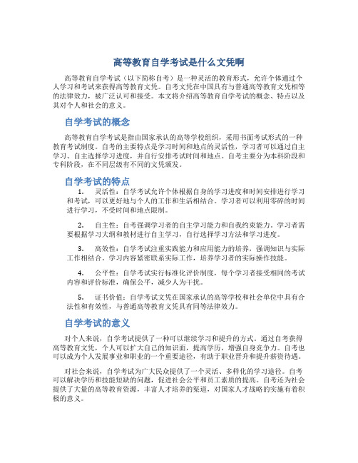 高等教育自学考试是什么文凭啊