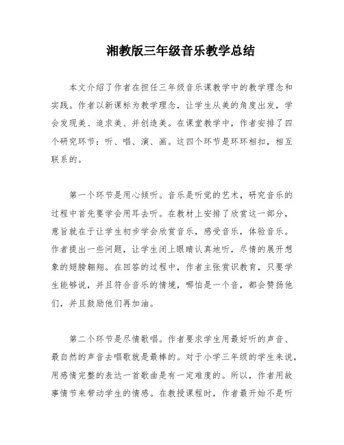 湘教版三年级音乐教学总结