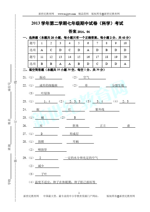 2013学年第二学期七年级科学期中试卷(1-2)