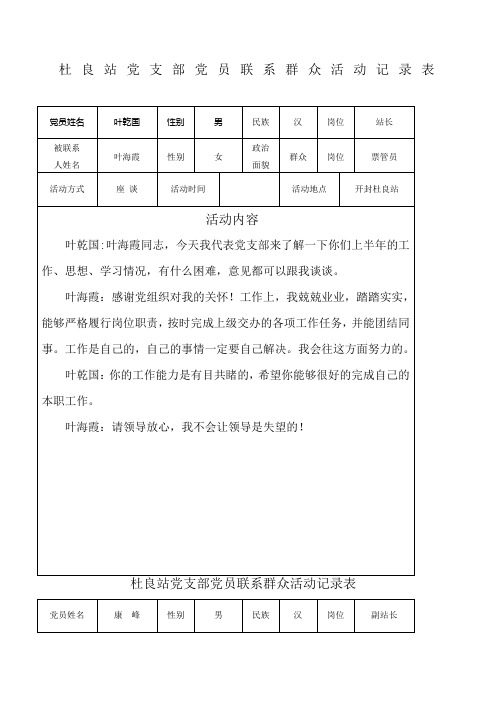 杜良站党支部党员联系群众活动记录表