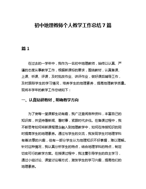 初中地理教师个人教学工作总结7篇