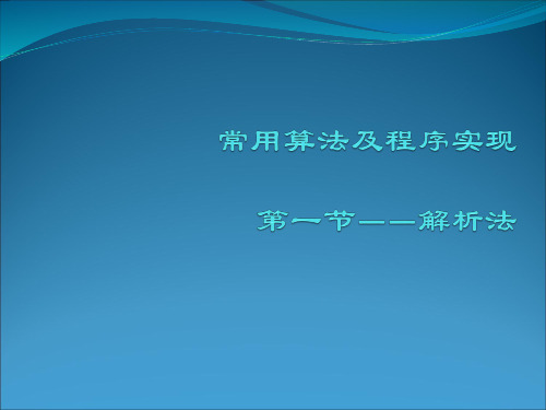 解析法课件