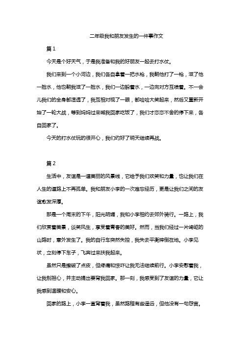 二年级我和朋友发生的一件事作文