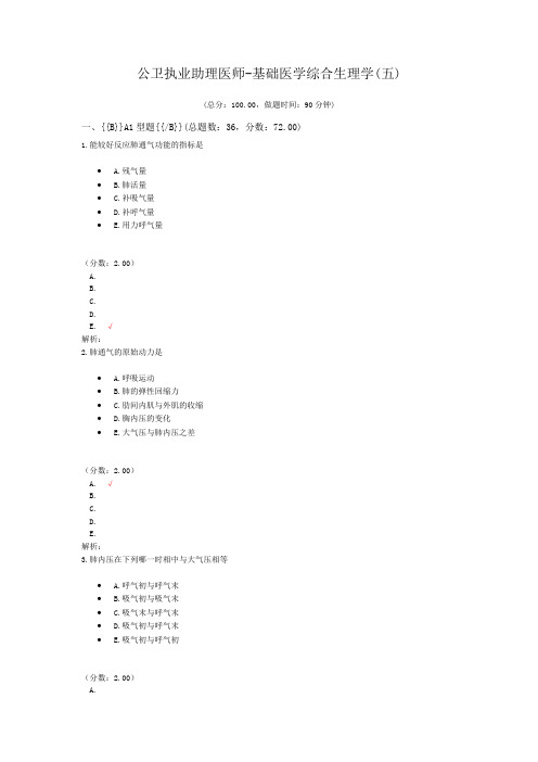 公卫执业助理医师-基础医学综合生理学(五) (1)