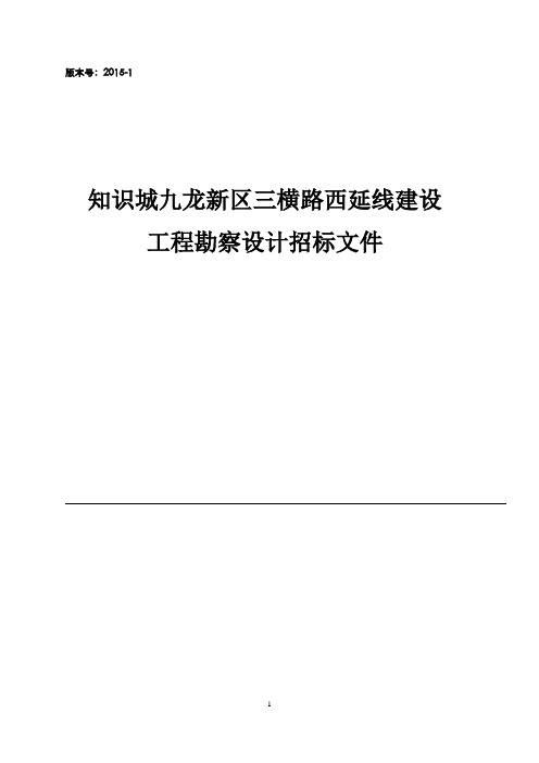 知识城九龙新区三横路西延线建设工程勘察设计招标文件